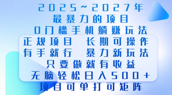2025年最暴力0门槛手机项目，长期可操作，只要做当天就有收益，无脑轻松日入多张-众创项目基地