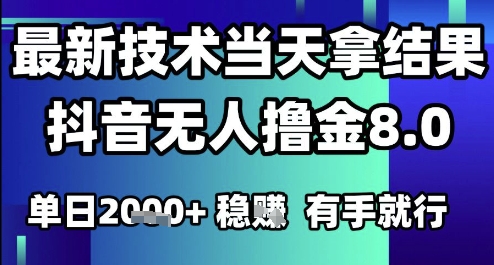 2025六月最新抖音无人撸金8.0.最新技术当天拿结果，单日1k+ 有手就行【揭秘】-众创项目基地