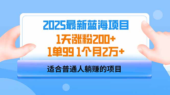 (14573期)2025蓝海项目 1天涨粉200+ 1单99 1个月2万+-众创项目基地