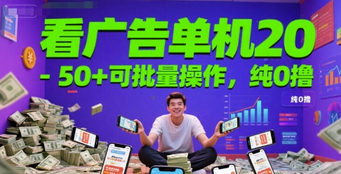 看广告单机20-50+可批量操作，纯0撸-众创项目基地