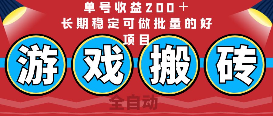 （14592期）全自动游戏搬砖，单号收益200＋，长期稳定可做批量的好项目-众创项目基地