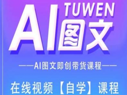 图文AI带货全流程操作，AI图文即创带货课程-众创项目基地