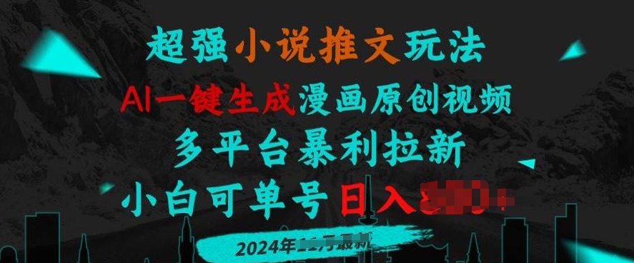 小说推文玩法，AI一键生成漫画原创视频，多平台暴利拉新，小白可单号日入多张-众创项目基地