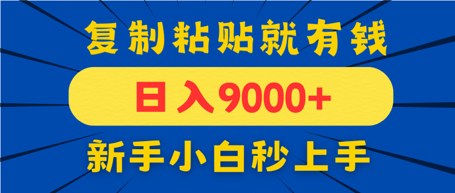 （14615期）手机发评论就有收益，一单10元日入9000+，新手小白复制粘贴秒上手-众创项目基地