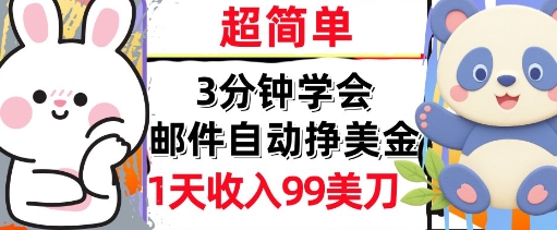 邮件自动挣美金，超简单，1天收入99刀，3分钟学会，长久被动收入-众创项目基地