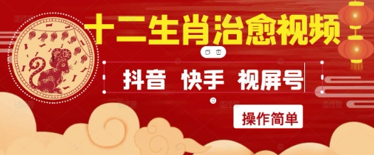 疯狂火爆！抖音，小红书，视频号十二生肖治愈的视频，轻松制作+快速拿到结果-众创项目基地