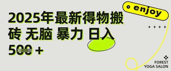 得物搬砖项目攻略：新手沉淀后每月多挣5k+【全流程实操指南】-众创项目基地