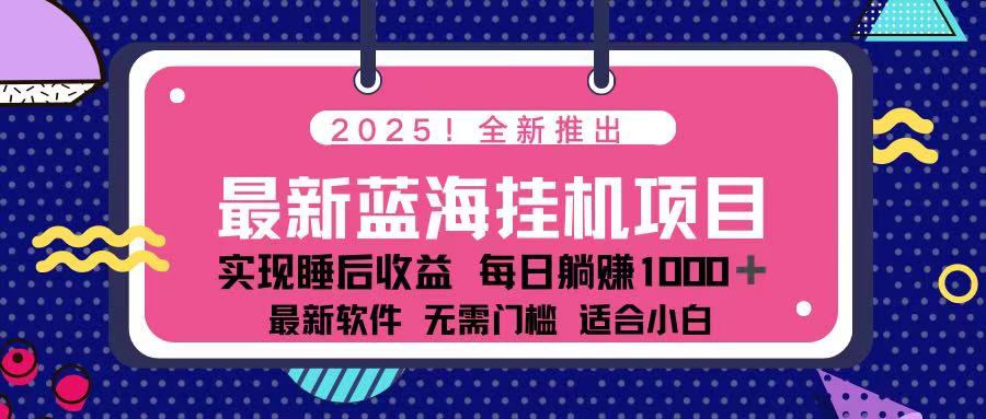 （14216期）2025最新挂机躺赚项目 一台电脑轻松日入500-众创项目基地