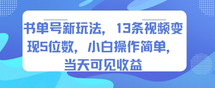 书单号新玩法，13条视频变现5位数，小白操作简单，当天可见收益-众创项目基地