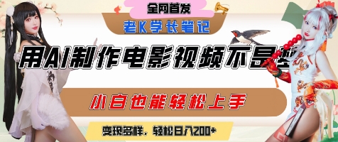 用AI制作电影不是梦，小白学会后轻松熟练上手，变现方式多样，日入2张+-众创项目基地