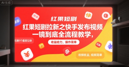 红果短剧拉新之快手发布视频一镜到底全流程教学，拉新1个最高12块，收益给力，操作简单-众创项目基地