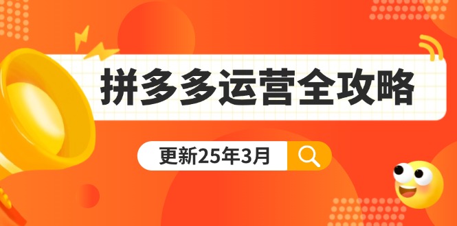（14184期）拼多多运营全攻略：从0到日销千单,爆款内功+付费推广+黑科技(更新25年3月)-众创项目基地