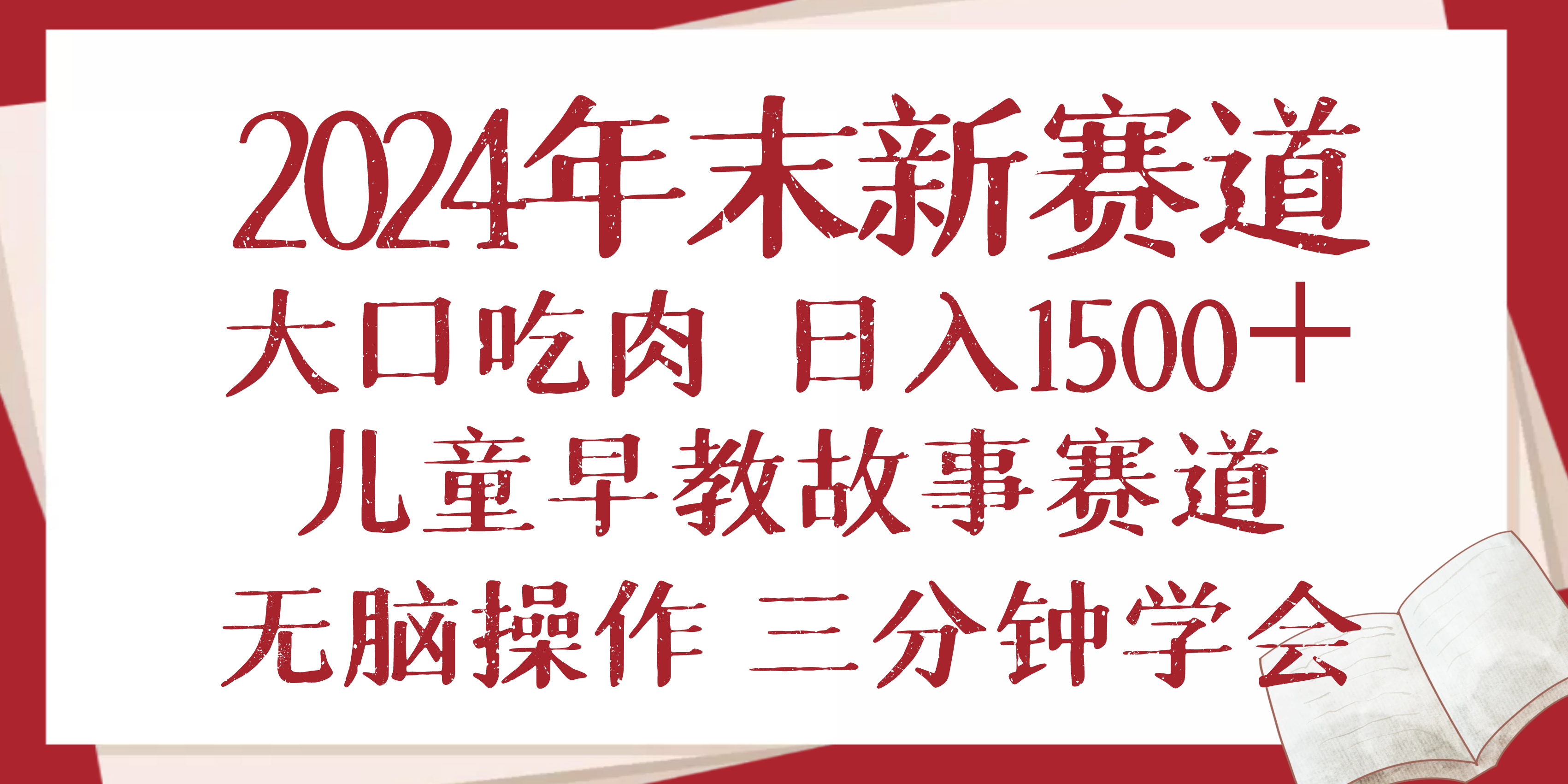 （13814期）2024年末新早教儿童故事新赛道，大口吃肉，日入1500+,无脑操作，三分钟...-众创项目基地