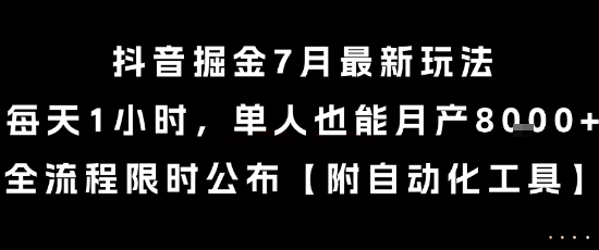 抖音掘金7月最新玩法，每天1小时，单人也能月产8k+，全流程限时公布【揭秘】-众创项目基地