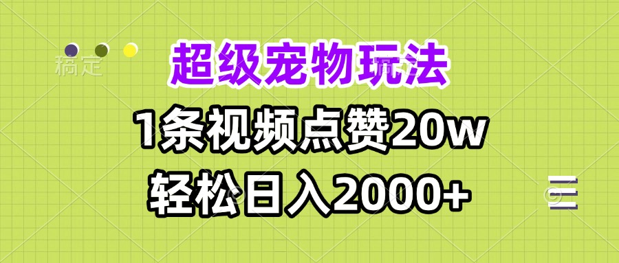 (13578期)超级宠物视频玩法,1条视频点赞20w,轻松日入2000+-众创项目基地