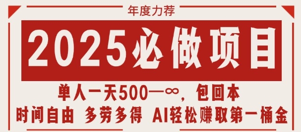 2025必做项目，时间自由，多劳多得，日入多张无上限-众创项目基地