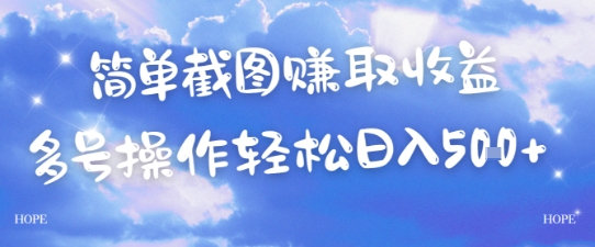 简单上传截图挣取收益，单量上不封顶，真实有效，轻松日入几张-众创项目基地