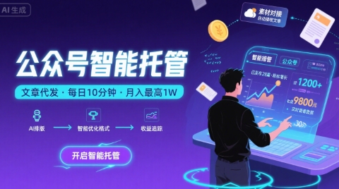 【公众号托管 】我提供文章，你复制发布，每天10分钟，最高躺入1W【揭秘】-众创项目基地