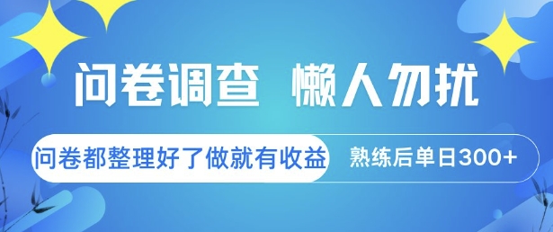 问卷调查，懒人勿扰，问卷都整理好了单价不等，做就有收益，熟练后单日3张【揭秘】-众创项目基地