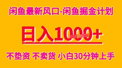 闲鱼最新风口-闲鱼掘金计划，日入多张，不垫资不卖货，小白30分钟上手-众创项目基地