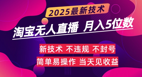 淘宝无人直播带货最新玩法不违规，简单可复制，月躺Z5位数-众创项目基地