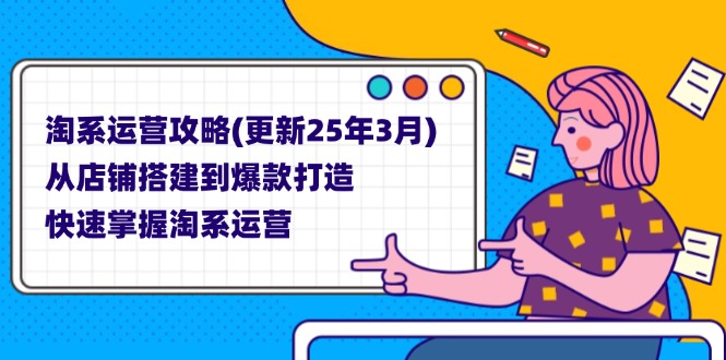 （14190期）淘系运营攻略(更新25年3月) 从店铺搭建到爆款打造，快速掌握淘系运营-众创项目基地