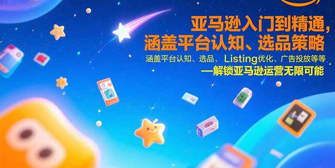 （15487期）亚马逊入门到精通，涵盖平台认知、选品策略、Listing优化、广告投放/等等-众创项目基地