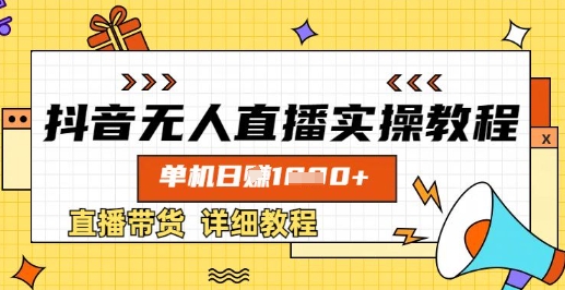 抖音无人直播实操教程，单机日入数张，直播带货详细教程-众创项目基地