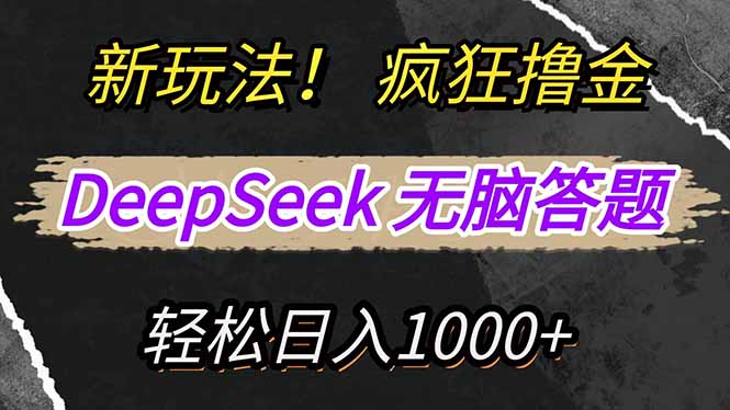 （14560期）新玩法！利用DeepSeek，复制粘贴，无脑简单答题，疯狂撸新平台收益，轻...-众创项目基地