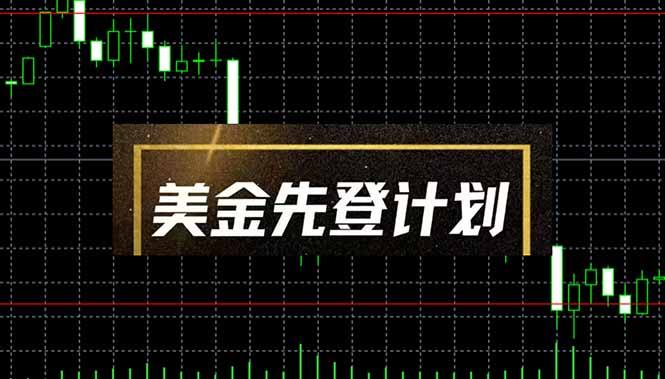 （14550期）美金先登计划（2025黑马项目） （单人日收益2至3K，当日可提现，可放大...-众创项目基地