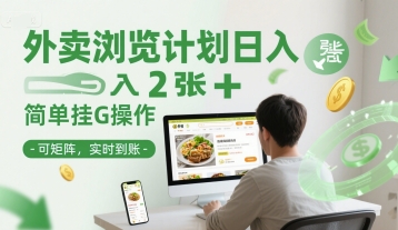 外卖浏览计划日入2张+简单挂G操作-可矩阵，实时到账【揭秘】-众创项目基地