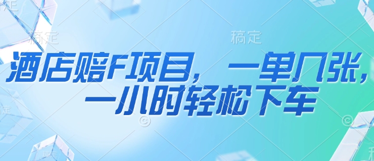 酒店赔F项目，一单几张，一小时轻松下车-众创项目基地