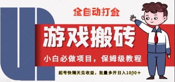保姆级教程全自动打金游戏搬砖，新手必做项目，上号隔天就有收益单号日入2张+【揭秘】-众创项目基地