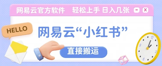 网易云官方“小红书，直接搬运，轻松日入几张-众创项目基地