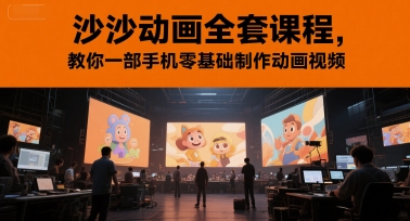 沙沙动画全套课程，教你一部手机零基础制作动画视频-众创项目基地