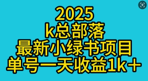 2025最新小绿书项目玩法，单号一天收益多张-众创项目基地
