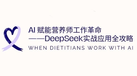 AI赋能营养师工作革命：DeepSeek实战应用全攻略，提升工作效率-众创项目基地