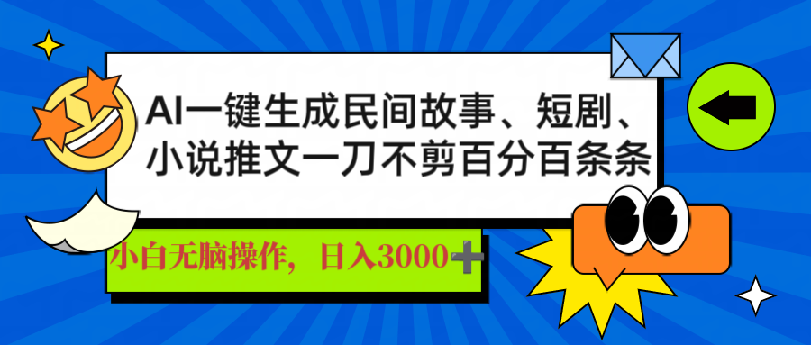 （14565期）AI一键生成民间故事、推文、短剧，日入3000+，一刀百分百条条爆款-众创项目基地