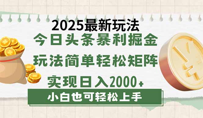 （14120期）今日头条2025最新玩法，思路简单，复制粘贴，轻松实现矩阵日入2000+-众创项目基地