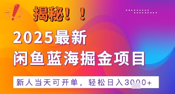 2025最新闲鱼蓝海掘金项目，新人当天可开单，轻松日入多张+的保姆级教程-众创项目基地
