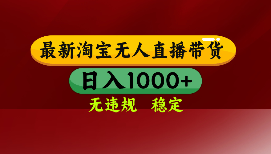 （14590期）25年3月淘宝无人直播带货，日入多张，不违规不封号，操作简单-众创项目基地