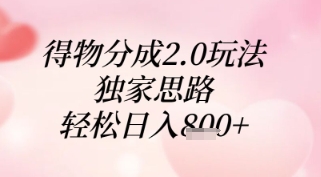 得物分成2.0玩法，独家思路，轻松日入8张+【揭秘】-众创项目基地