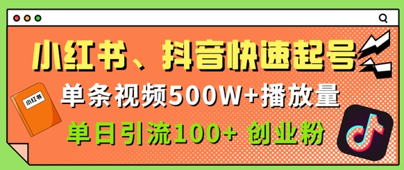 小红书、抖音、快手快速起号，单条视频500w播放量，单日引流100+创业粉-众创项目基地