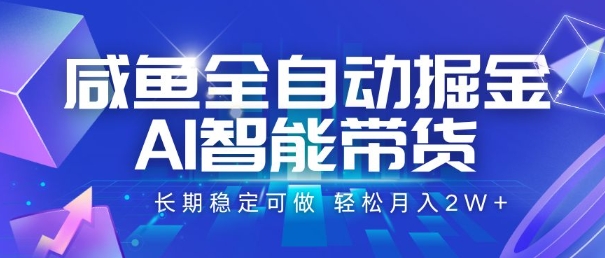 咸鱼全自动掘金，AI智能带货，长期稳定可做，轻松月入2W+【揭秘】-众创项目基地