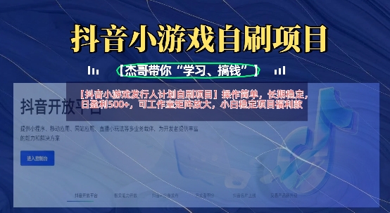 抖音小游戏发行人计划自刷项目，操作简单，长期稳定，日盈利5张，可工作室矩阵放大-众创项目基地