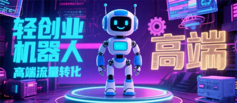 （15537期）2025 独立玩家必看：机器人 IP 流量转化新玩法，N 粉变现高效路径揭秘-众创项目基地
