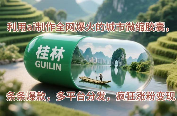 （14704期）利用ai制作全网爆火的城市微缩胶囊，条条爆款，多平台分发，疯狂涨粉变现-众创项目基地