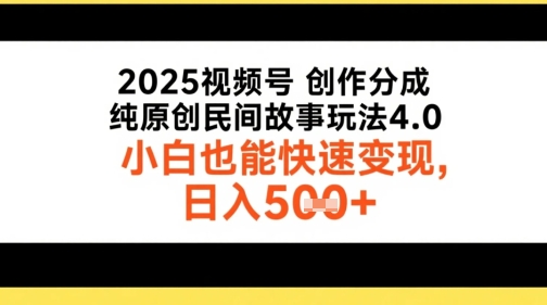 2025视频号创作分成，纯原创民间故事玩法4.0，小白也能快速变现，日入5张-众创项目基地
