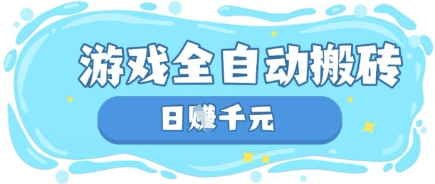 玩游戏也能挣米，游戏全自动搬砖，日入数张，长期稳定躺Z项目【揭秘】-众创项目基地