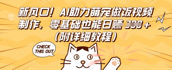 新风口！AI助力萌宠做饭视频制作，零基础也能日入3张(附详细教程)-众创项目基地